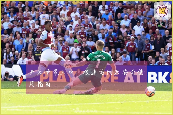 开云登录入口：极速访问及安全使用指南