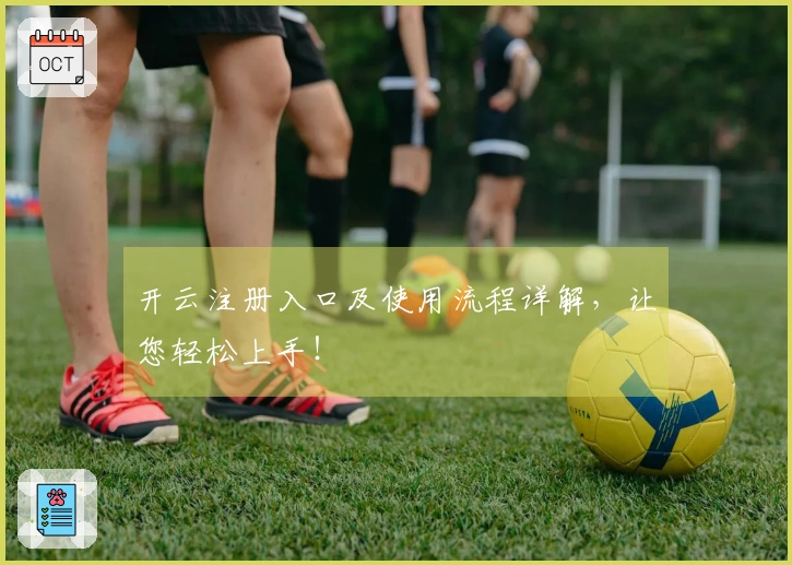 开云注册入口及使用流程详解,让您轻松上手!