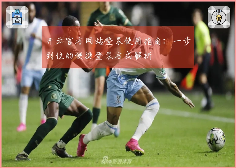开云官方网站登录使用指南：一步到位的便捷登录方式解析