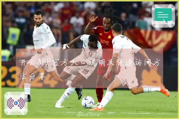 开云APP官方入口说明及极速访问方法分享