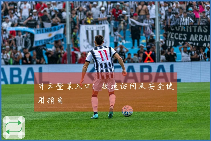 开云登录入口：极速访问及安全使用指南